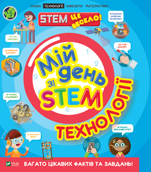 Бумажная книга «Мій день зі STEM. Технології», автор Нэнси Дикманн - фото №1 - миниатюра