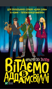 Паперова книга «Вітаємо в Аддамсвіллі», автор Франческа Заппія - фото №1 - мініатюра