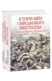 Бумажная книга «Історія війн і військового мистецтва (комплект із 3 книг)», авторов Александр Лысенко, Валерий Грыцюк, Леонтий Войтович, Юрий Овсинский, Виктор Голубко, Леонид Кривизюк - фото №2 - миниатюра