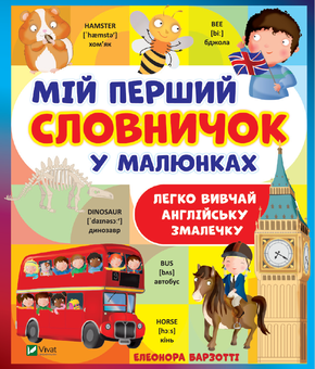Бумажная книга «Мій перший словничок», автор Элеонора Барзотти - фото №1 - миниатюра
