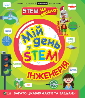 Бумажная книга «Мій день зі STEM. Інженерія», автор Нэнси Дикманн - фото №1 - миниатюра