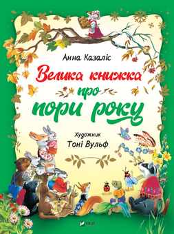 Бумажная книга «Велика книга про пори року», автор Анна Казалис - фото №1 - миниатюра