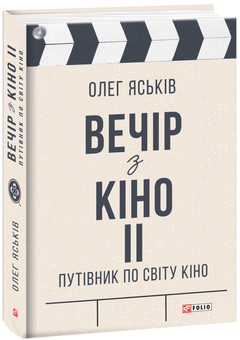 Бумажная книга «Вечір з кіно ІІ. Путівник по світу кіно », автор Олег Яськив - фото №2 - миниатюра
