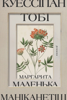 Паперова книга «Куессіпан Тобі Маніканетіш. Маленька Маргарита», автор Наомі Фонтен - фото №1 - мініатюра