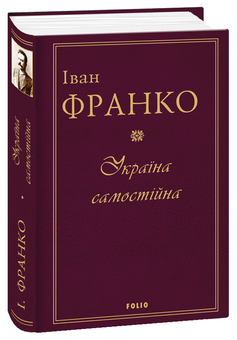 Бумажная книга «Іван Франко (комплект із 2 книг)», автор Иван Франко - фото №3 - миниатюра