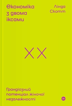 Паперова книга «Потужність ідей (комплект із 2-х книг)», авторів Лінда Скотт, Інбал Аріелі - фото №2 - мініатюра