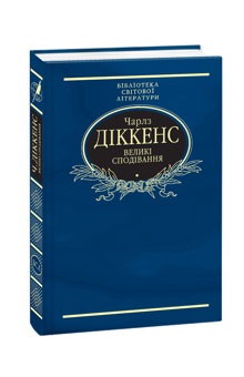 Бумажная книга «Бібліотека світової літератури (комплект із 12 книг)», авторов Герберт Уэллс, Эдгар Аллан По, Ги де Мопассан, Д. Х. Лоуренс, Чарльз Диккенс, Гюстав Флобер, Джозеф Конрад, Стендаль, Виктор Гюго, Джованни Боккаччо, Альфонс Доде, Константинос Кавафис - фото №15 - миниатюра