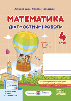 Бумажная книга «Математика. Діагностичні роботи. 4 клас», авторов Антонина Заика, Светлана Тарнавская - фото №2 - миниатюра
