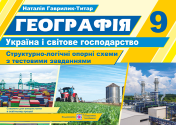 Паперова книга «Географія. Україна і світове господарство. Структурно-логічні опорні схеми. 9 клас», автор Наталія Гаврилик-Титар - фото №2 - мініатюра