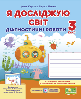 Бумажная книга «Я досліджую світ. Діагностичні роботи. 3 клас», авторов Лариса Мечник, Ирина Жаркова - фото №2 - миниатюра