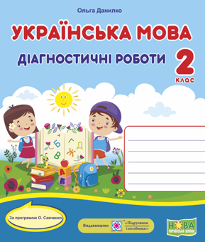 Бумажная книга «Українська мова. Діагностичні роботи. 2 клас», автор Ольга Данилко - фото №3 - миниатюра