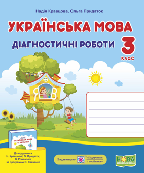 Бумажная книга «Українська мова. Діагностичні роботи. 3 клас », авторов Надежда Кравцова, Ольга Придаток - фото №3 - миниатюра