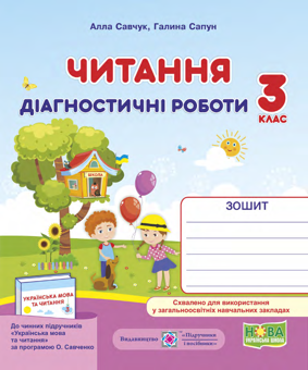 Бумажная книга «Читання. Діагностичні роботи. 3 клас», авторов Галина Сапун, Алла Савчук - фото №3 - миниатюра