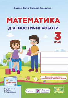 Бумажная книга «Математика. Діагностичні роботи. 3 клас», авторов Антонина Заика, Светлана Тарнавская - фото №3 - миниатюра