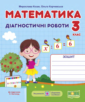 Бумажная книга «Математика. Діагностичні роботи. 3 клас», авторов Мирослава Козак, Ольга Корчевская - фото №2 - миниатюра