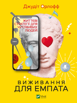 Бумажная «Виживання для емпата. Життєві стратегії для чутливих людей», автора Джудит Орлофф– фото №1