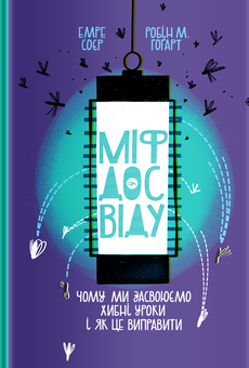 Бумажная книга «Ілюзія знання та Міф досвіду (комплект із 2 книг)», авторов Стивен Сломан, Филип Фернбах, Эмре Сойер, Робин М. Хогарт - фото №3 - миниатюра