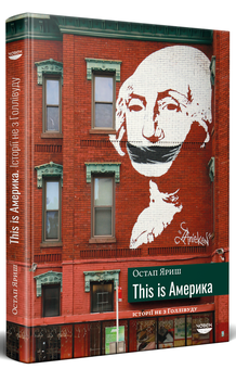 Паперова книга «This is Америка. Історії не з Голлівуду», автор Остап Яриш - фото №2 - мініатюра