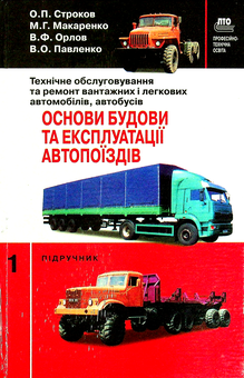 Бумажная книга «Технічне обслуговування та ремонт вантажних і легкових автомобілів, автобусів. У 2-х книгах. Частина 1», авторов Николай Макаренко, Валерий Орлов, Александр Строков, Виктор Павленко - фото №1 - миниатюра
