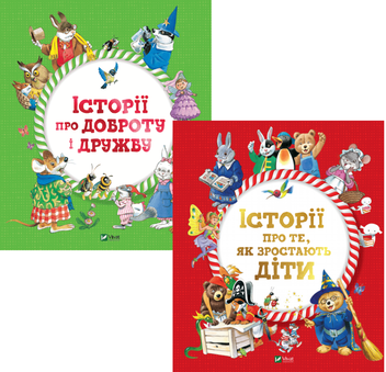 Бумажная книга «Історії для найменших (комплект із 2 книг)», авторов Марияграция Бертарини, Анна Казалис, Аннализа Лэй - фото №1 - миниатюра