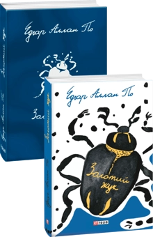 Паперова книга «Золотий жук», автор Едгар Аллан По - фото №5 - мініатюра