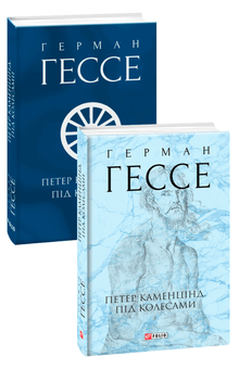 Бумажная книга «Герман Гессе (комплект із 2 книг)», автор Герман Гессе - фото №3 - миниатюра