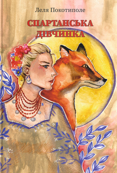 Бумажная книга «Спартанська дівчинка», автор Леля Покотиполе - фото №1 - миниатюра