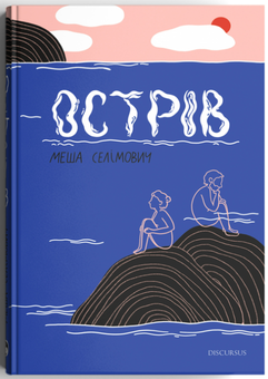 Бумажная книга «Острів», автор Меша Селимович - фото №3 - миниатюра