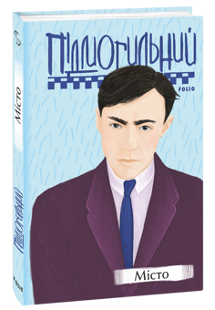 Бумажная книга «Валер'ян Підмогильний. Твори», автор Валерьян Пидмогильный - фото №2 - миниатюра