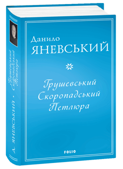 Паперова книга «Грушевський. Скоропадський. Петлюра», автор Данило Яневський - фото №3 - мініатюра
