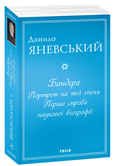 Бумажная книга «Бандера. Портрет на тлі епохи. Перша спроба наукової біографії», автор Даниил Яневский - фото №3 - миниатюра