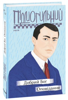 Бумажная книга «Валер'ян Підмогильний. Твори», автор Валерьян Пидмогильный - фото №3 - миниатюра