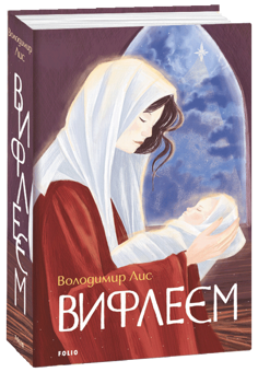 Паперова книга «Великі романи (комплект із 3 книг)», авторів Тимофій Гаврилів, Анатолій Дімаров, Володимир Лис - фото №2 - мініатюра