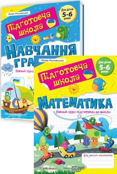 Бумажная книга «Навчання грамоти + Математика. Повний курс підготовки до школи. Нова школа (комплект із 2 книг)», автор Лилия Роговская - фото №1 - миниатюра