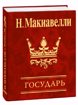 Бумажная «Государь», автора Никколо Макиавелли– фото №1