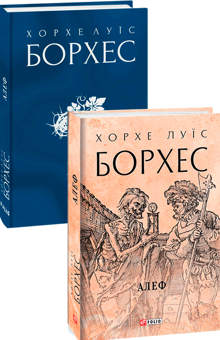 Бумажная книга «Хорхе Луїс Борхес (комплект із 2 книг)», автор Хорхе Луис Борхес - фото №3 - миниатюра
