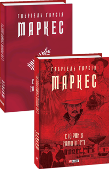 Бумажная книга «Ґабріель Ґ. Маркес (комплект із 4 книг)», автор Габриэль Гарсиа Маркес - фото №2 - миниатюра