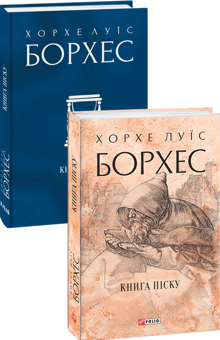 Бумажная книга «Хорхе Луїс Борхес (комплект із 2 книг)», автор Хорхе Луис Борхес - фото №2 - миниатюра