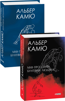 Бумажная книга «Альбер Камю. Подарунковий (комплект із 2 книг)», автор Альбер Камю - фото №3 - миниатюра