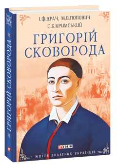 Бумажная книга «Григорій Сковорода», авторов Мирослав Попович, Сергей Крымский, Иван Драч - фото №3 - миниатюра