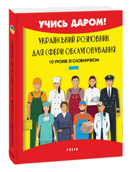 Бумажная книга «Український розмовник для сфери обслуговування. 10 уроків зі словничком», автор Любовь Савченко - фото №3 - миниатюра