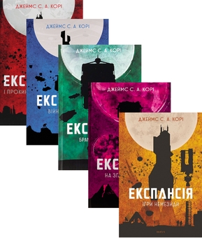 Бумажная книга «Експансія (комплект із 5 книг)», автор Джеймс Кори - фото №1 - миниатюра