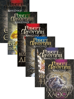 Паперова книга «Колесо часу (комплект із 6 книг)», автор Роберт Джордан - фото №1 - мініатюра