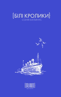 Книга «Білі кролики» – Соня Капинус, купить по цене 415 на YAKABOO