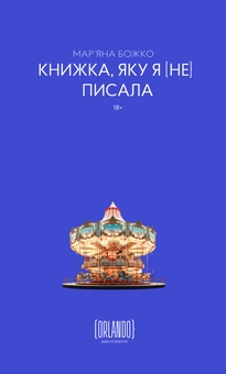 Паперова книга «Книжка, яку я [не] писала», автор Мар'яна Божко - фото №1 - мініатюра