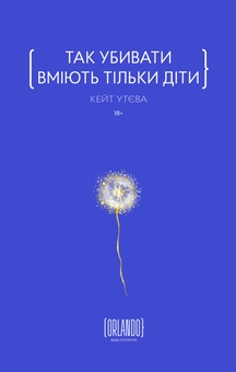 Бумажная книга «Так убивати вміють тільки діти», автор Кейт Утева - фото №1 - миниатюра