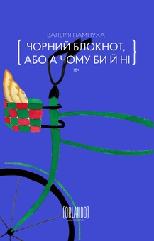 Бумажная книга «Чорний блокнот, або А чому би й ні», автор Валерия Пампуха - фото №1 - миниатюра