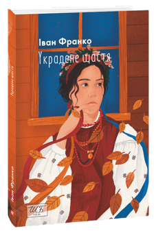 Бумажная книга «Українська класична проза (комплект із 3 книг)», авторов Иван Франко, Улас Самчук, Василий Барка - фото №3 - миниатюра