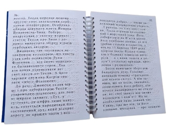 Бумажная книга «Нікола Тесла (шрифт Брайля + плоскодрукований текст)», автор Ольга Опанасенко - фото №2 - миниатюра