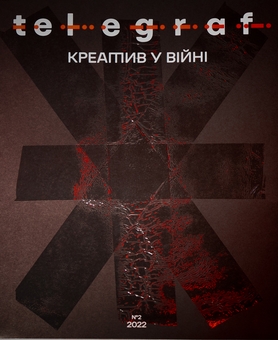 Бумажная книга «Журнал Telegraf. № 2. Креатив у війні», автор Анна Карнаух - фото №1 - миниатюра